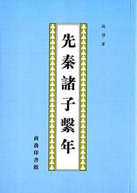 先秦诸子系年 (商务印书馆 2015)