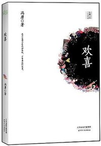 欢喜 (天津人民出版社 2012)