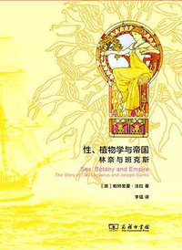 性、植物学与帝国 (商务印书馆 2016)