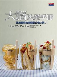 大腦決策手冊 (天下遠見出版股份有限公司 2010)
