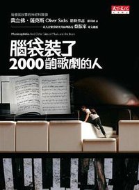 腦袋裝了2000出歌劇的人 (天下遠見出版股份有限公司 2008)
