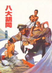 八大胡同 (远景出版事业公司 1998)