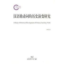 汉语助动词的历史演变研究