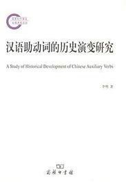 汉语助动词的历史演变研究