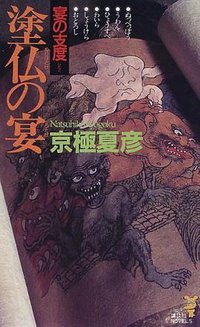 塗仏の宴 宴の支度 (講談社 1998)