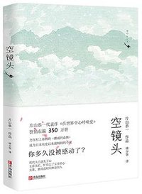 空镜头 (青岛出版社 2016)