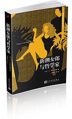 新潮女郎与哲学家 (人民文学出版社 2017)