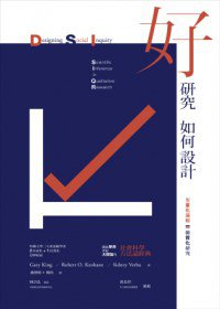好研究如何設計？：用量化邏輯做質化研究 (群學 2012)
