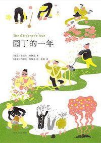 园丁的一年 (四川文艺出版社 2017)