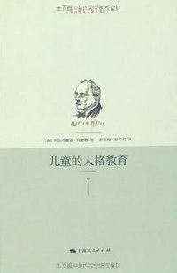 儿童的人格教育 (上海人民出版社 2011)