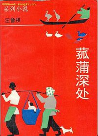 菰蒲深处 (浙江文艺出版社 1993)