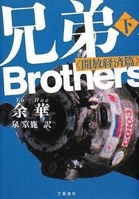 兄弟 下 《開放経済篇》 (文藝春秋 2008)