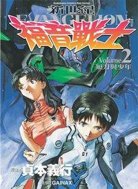 新世紀福音戰士02 (台灣東販出版社 1996)