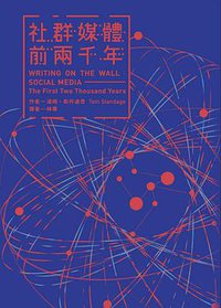 社群媒體的前兩千年 (行人文化實驗室)
