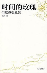 时间的玫瑰 (山西人民出版社 2007)