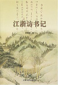 江浙访书记 (上海书店 2004)