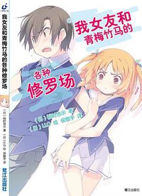 我女友和青梅竹马的各种修罗场 01 (鹭江出版社 2014)