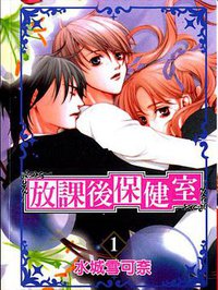 放课后的保健室1 (東立出版社 2005)