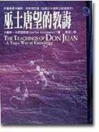 巫士唐望的教誨 (張老師文化 1998)