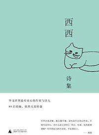 西西诗集 (广西师范大学出版社 2019)