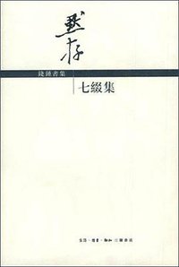 七缀集 (生活.读书.新知三联书店 2001)