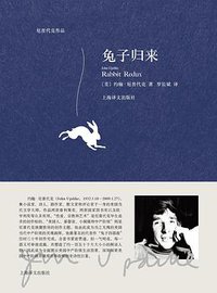 兔子归来 (上海译文出版社 2017)