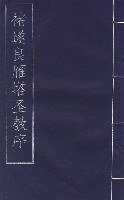 褚遂良雁塔圣教序 (江苏古籍出版社 2002)