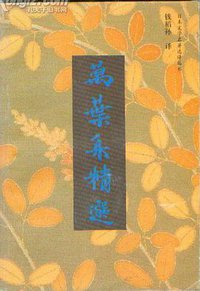 万叶集精选 (中国友谊出版公司 1992)