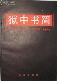 狱中书简 (求实出版社 1990)