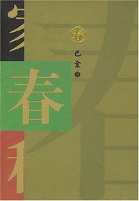 春 (人民文学出版社 1962)