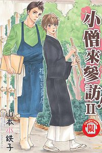 小僧來參訪!Ⅱ (東立出版社 2014)