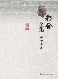 老舍全集（1-19卷） (人民文学出版社 2013)