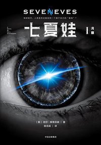 七夏娃 (中信出版集团 2018)