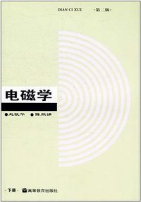 电磁学 (高等教育出版社 1985)