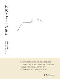 放浪记 (复旦大学出版社 2011)