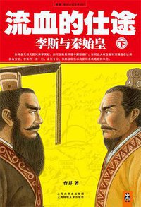 流血的仕途：李斯与秦始皇（下） (上海锦绣文章出版社 2010)