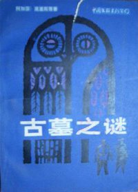 古墓之谜 (中国文联出版公司 1986)