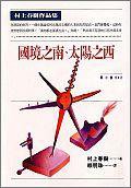 國境之南．太陽之西 (時報出版 1994)