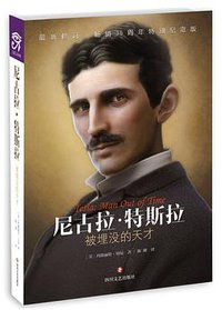 尼古拉·特斯拉 (四川文艺出版社 2016)