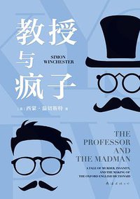 教授与疯子 (南海出版公司 2016)