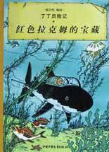 红色拉克姆的宝藏 (中国少年儿童出版社 2002)