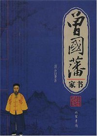 曾国藩家书 (线装书局 2008)