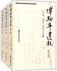 傅斯年遗札 (社会科学文献出版社 2015)