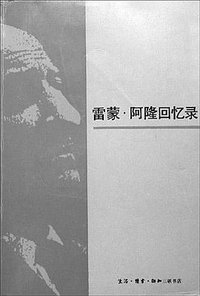 雷蒙·阿隆回忆录 (三联书店 1992)