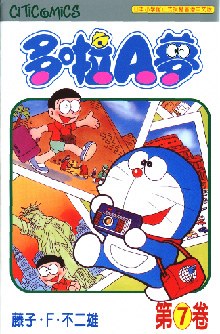 多啦A夢 07