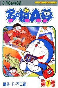 多啦A夢 07 (文化傳信 1997)