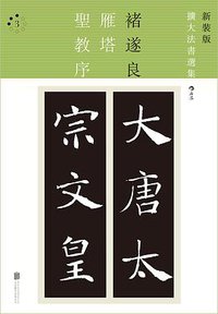 雁塔圣教序 (北京联合出版公司·后浪出版公司 2016)