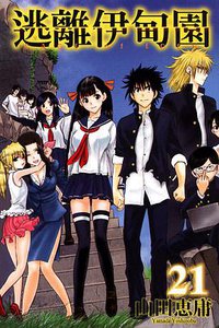 逃離伊甸園 21 (完) (東立出版社 2014)