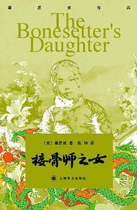 接骨师之女 (上海译文出版社 2006)