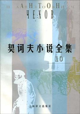 契诃夫小说全集（第10卷）